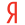 Яндекс
